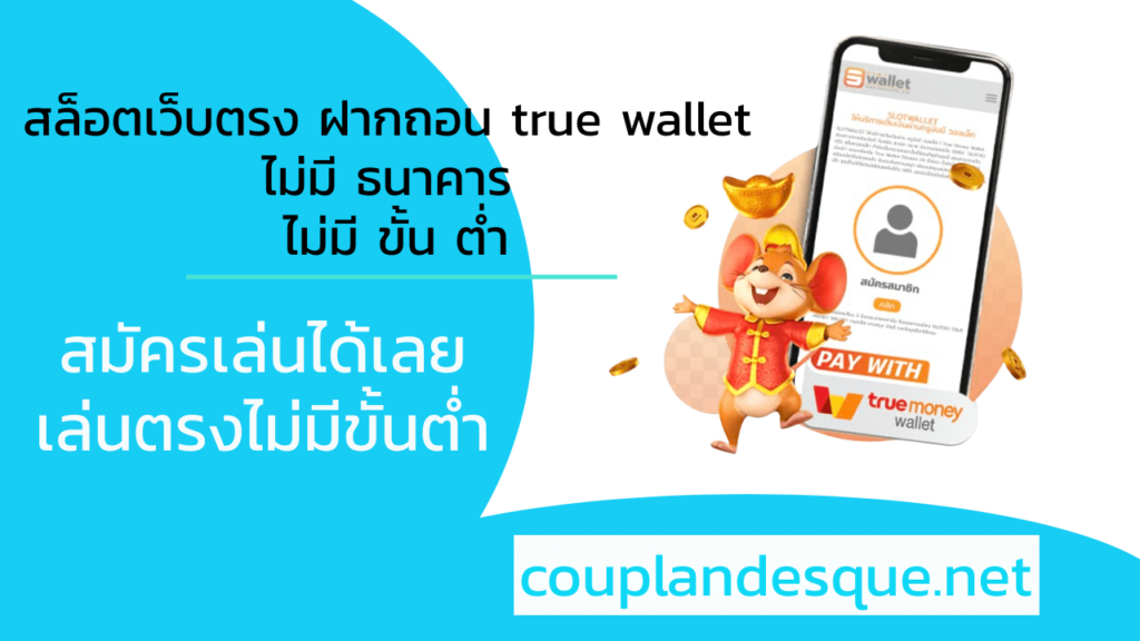 สล็อตเว็บตรง ฝากถอน true wallet ไม่มี ธนาคาร ไม่มี ขั้น ต่ํา