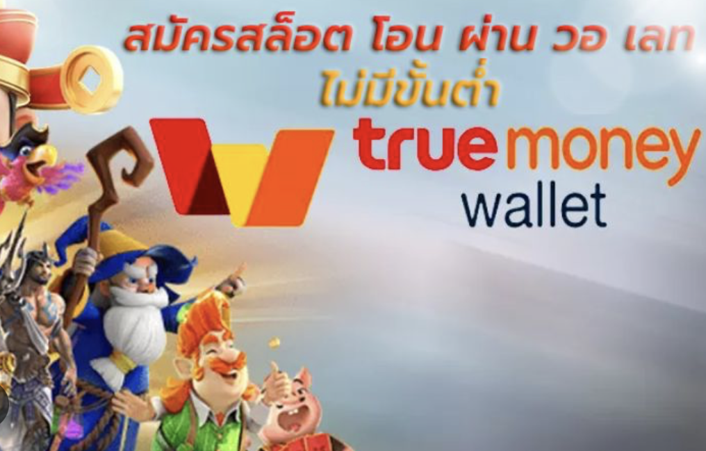 สล็อตเว็บตรง ฝากถอน true wallet ไม่มี ธนาคาร ไม่มี ขั้น ต่ํา