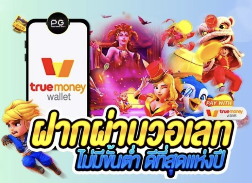 สล็อตเว็บตรง ฝากถอน true wallet ไม่มี ธนาคาร ไม่มี ขั้น ต่ํา