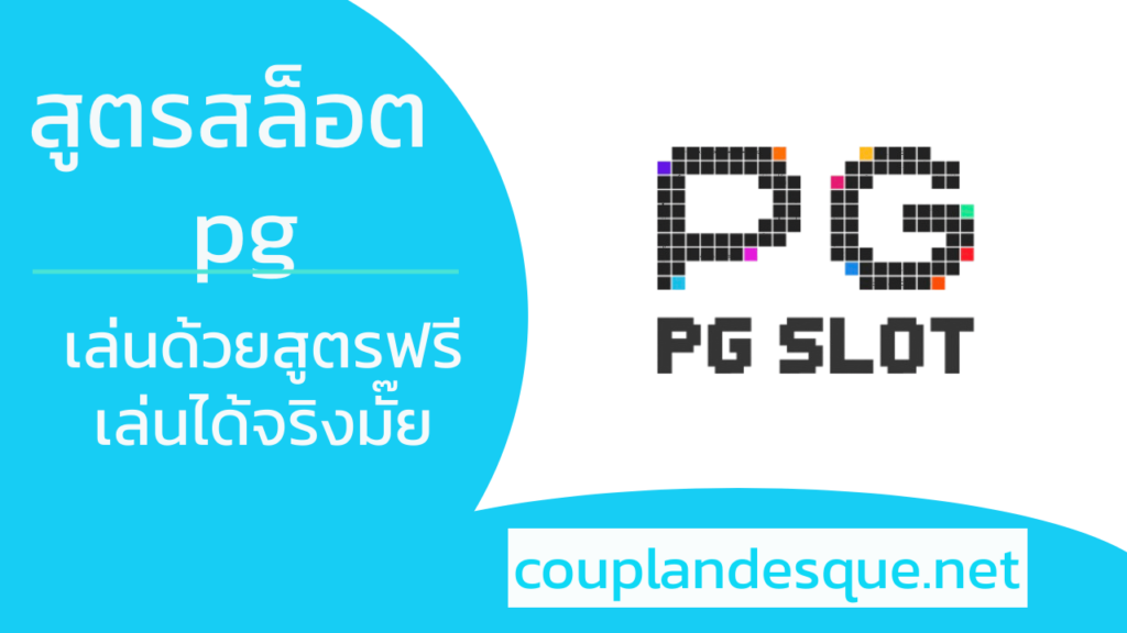 สูตรสล็อต pg ฟรีใช้ได้จริง